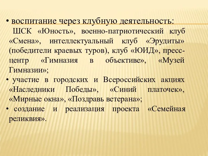 воспитание через клубную деятельность: ШСК «Юность», военно-патриотический клуб «Смена», интеллектуальный клуб