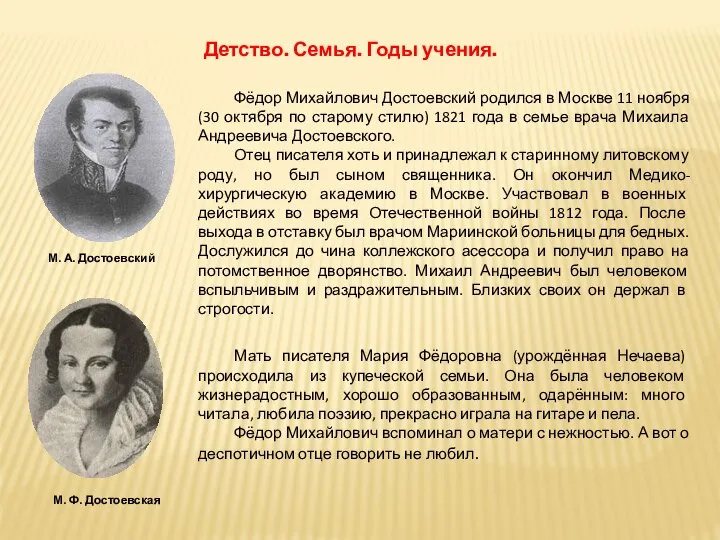 Фёдор Михайлович Достоевский родился в Москве 11 ноября (30 октября по