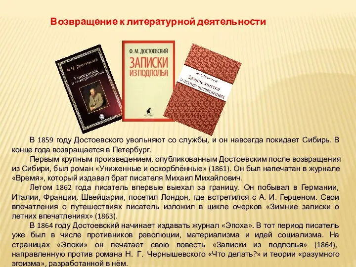 В 1859 году Достоевского увольняют со службы, и он навсегда покидает