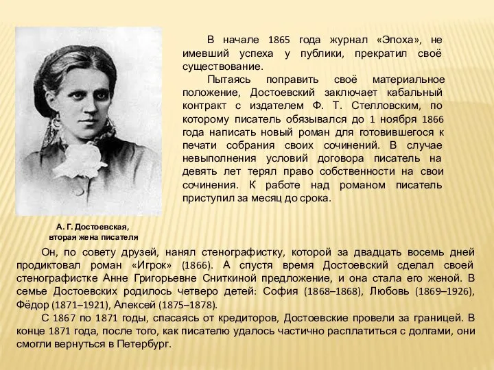 Он, по совету друзей, нанял стенографистку, которой за двадцать восемь дней