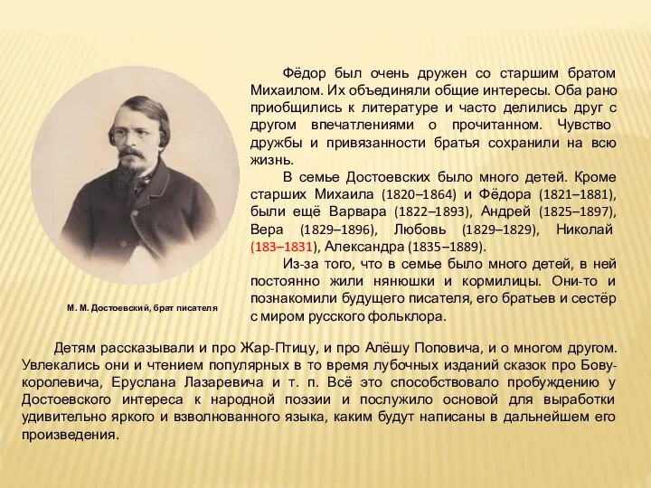 Фёдор был очень дружен со старшим братом Михаилом. Их объединяли общие