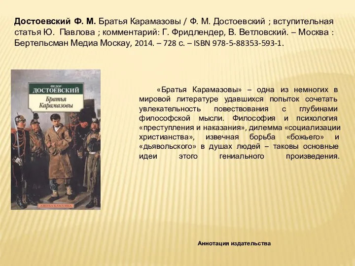 «Братья Карамазовы» – одна из немногих в мировой литературе удавшихся попыток