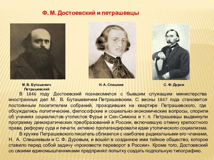 В 1846 году Достоевский познакомился с бывшим служащим министерства иностранных дел