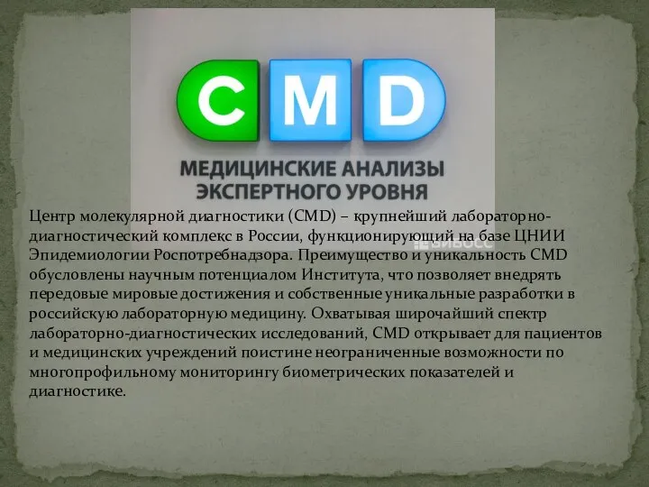 Центр молекулярной диагностики (CMD) – крупнейший лабораторно-диагностический комплекс в России, функционирующий
