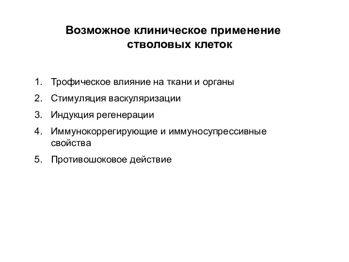 Возможное клиническое применение стволовых клеток Трофическое влияние на ткани и органы