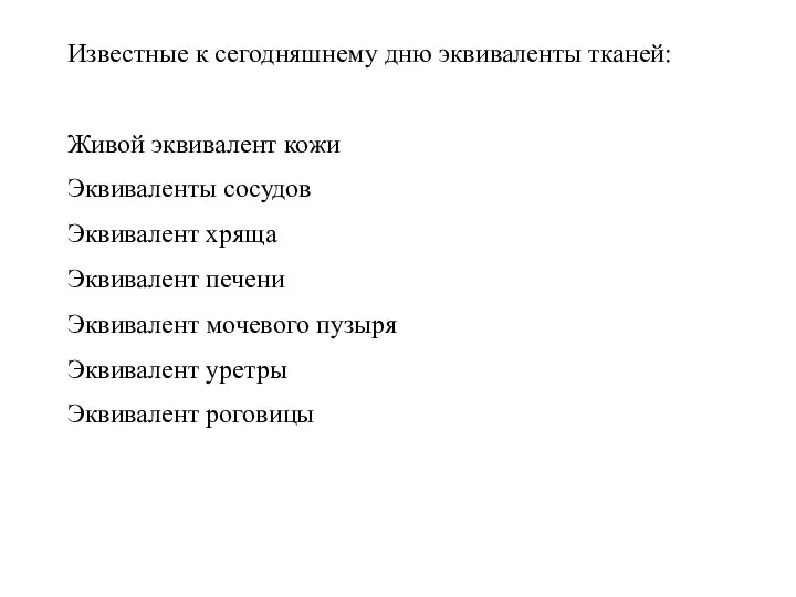 Известные к сегодняшнему дню эквиваленты тканей: Живой эквивалент кожи Эквиваленты сосудов