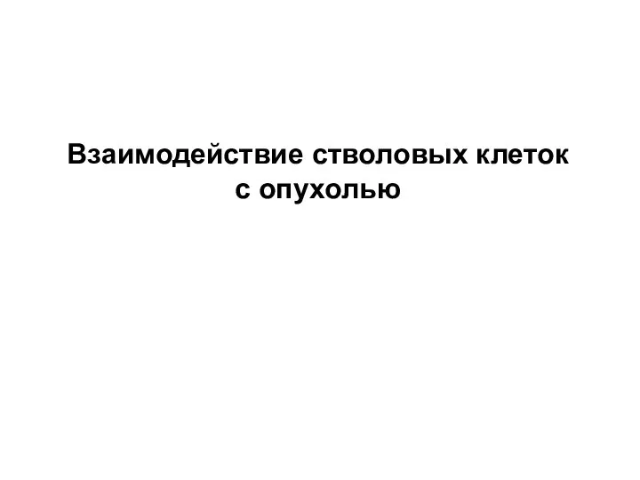 Взаимодействие стволовых клеток с опухолью