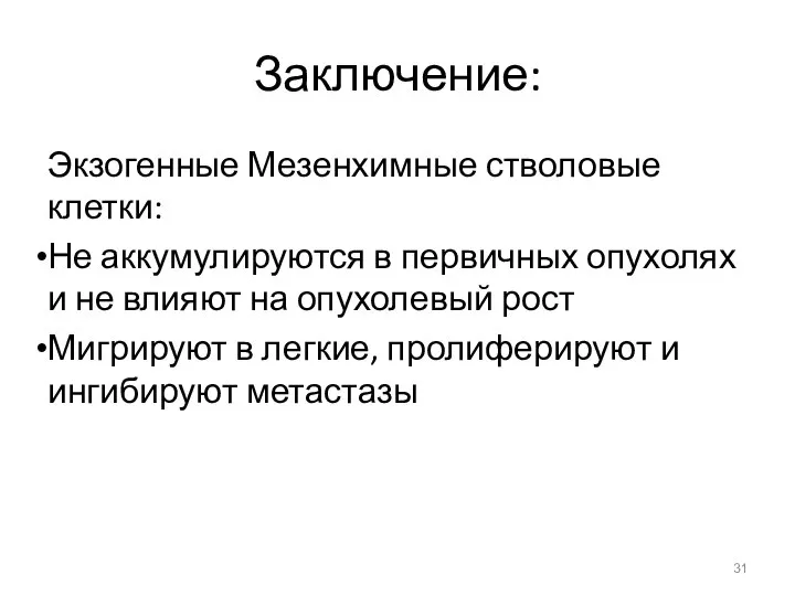 Заключение: Экзогенные Мезенхимные стволовые клетки: Не аккумулируются в первичных опухолях и