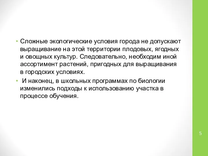 Сложные экологические условия города не допускают выращивание на этой территории плодовых,