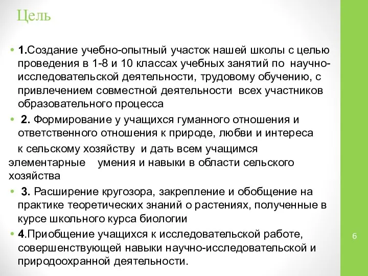 Цель 1.Создание учебно-опытный участок нашей школы с целью проведения в 1-8