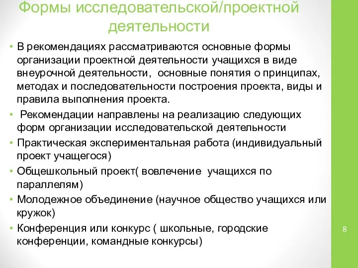 Формы исследовательской/проектной деятельности В рекомендациях рассматриваются основные формы организации проектной деятельности