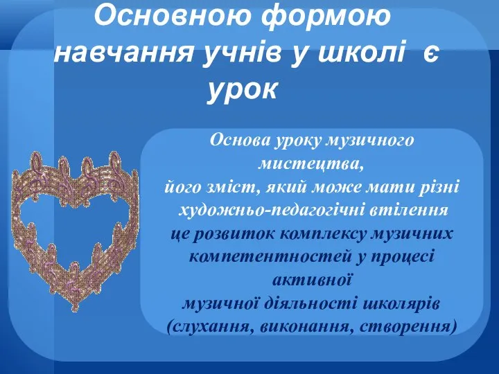 Основною формою навчання учнів у школі є урок Основа уроку музичного