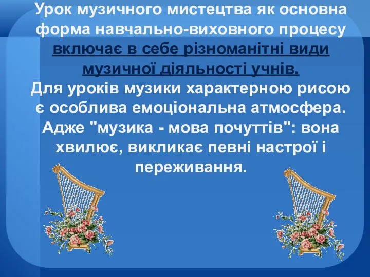 Урок музичного мистецтва як основна форма навчально-виховного процесу включає в себе