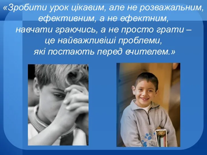 «Зробити урок цікавим, але не розважальним, ефективним, а не ефектним, навчати