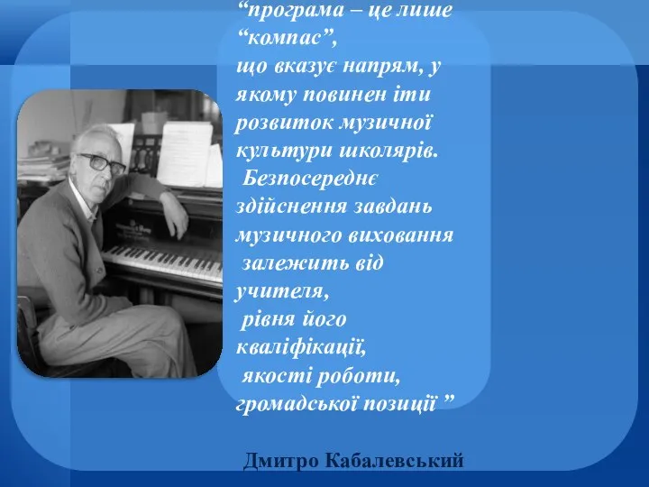 “програма – це лише “компас”, що вказує напрям, у якому повинен