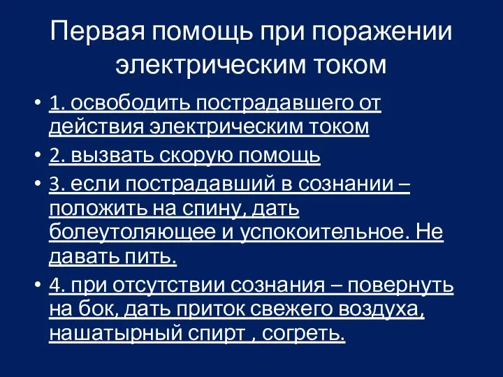 Первая помощь при поражении электрическим током 1. освободить пострадавшего от действия