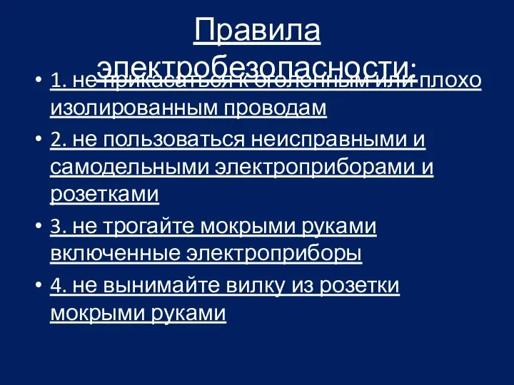 Правила электробезопасности: 1. не прикасаться к оголенным или плохо изолированным проводам