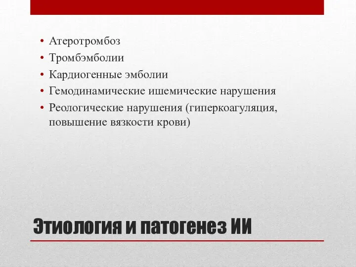 Этиология и патогенез ИИ Атеротромбоз Тромбэмболии Кардиогенные эмболии Гемодинамические ишемические нарушения