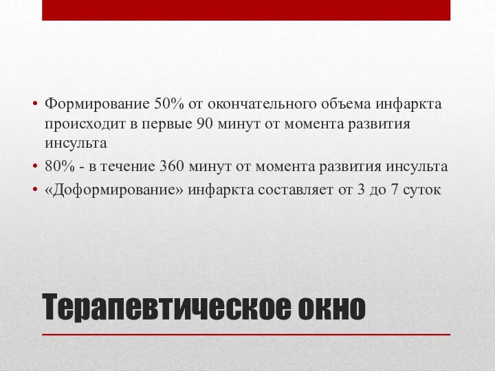 Терапевтическое окно Формирование 50% от окончательного объема инфаркта происходит в первые