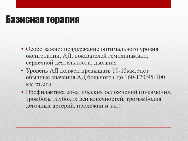 Базисная терапия Особо важно: поддержание оптимального уровня оксигенации, АД, показателей гемодинамики,