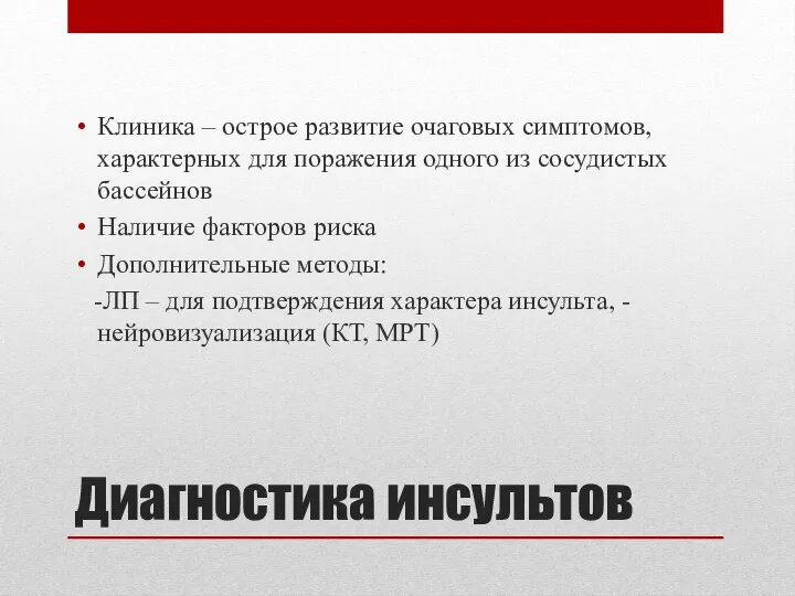 Диагностика инсультов Клиника – острое развитие очаговых симптомов, характерных для поражения