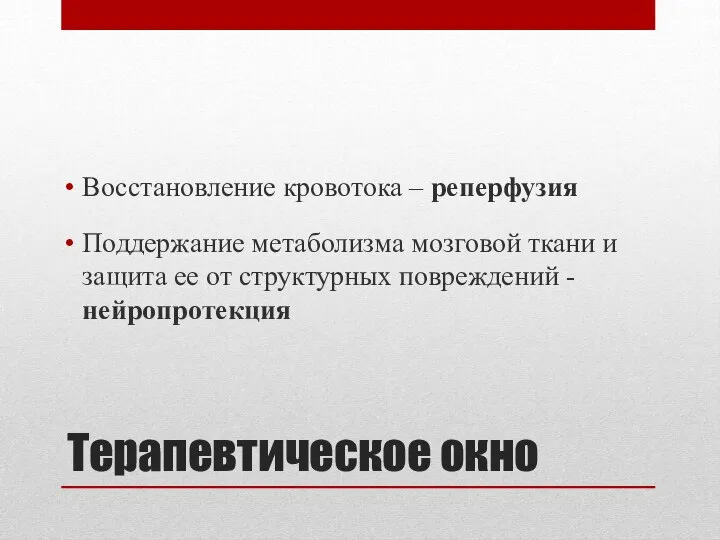 Восстановление кровотока – реперфузия Поддержание метаболизма мозговой ткани и защита ее