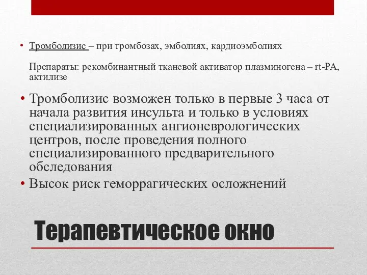 Тромболизис – при тромбозах, эмболиях, кардиоэмболиях Препараты: рекомбинантный тканевой активатор плазминогена