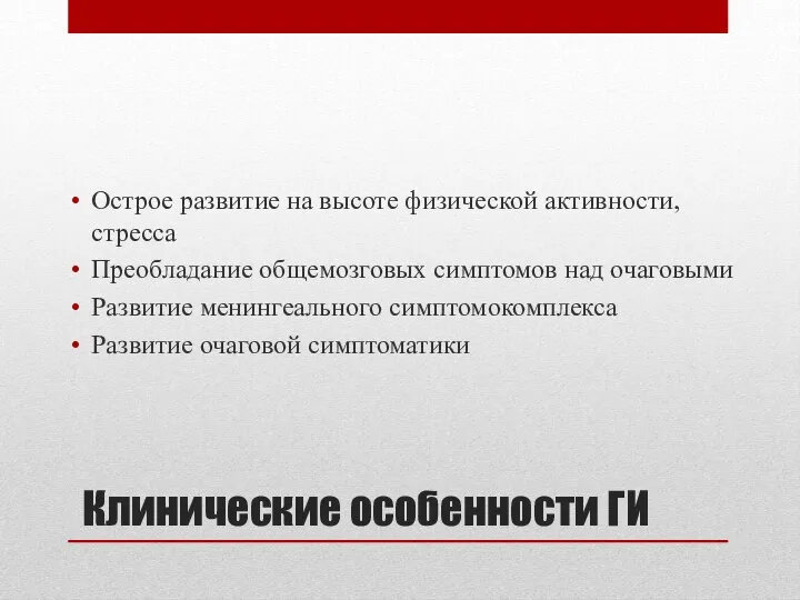 Клинические особенности ГИ Острое развитие на высоте физической активности, стресса Преобладание