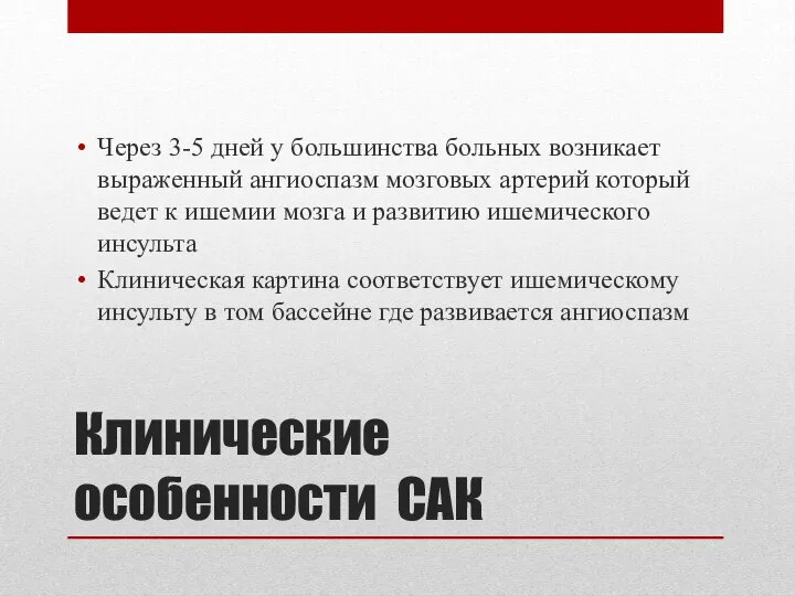 Через 3-5 дней у большинства больных возникает выраженный ангиоспазм мозговых артерий