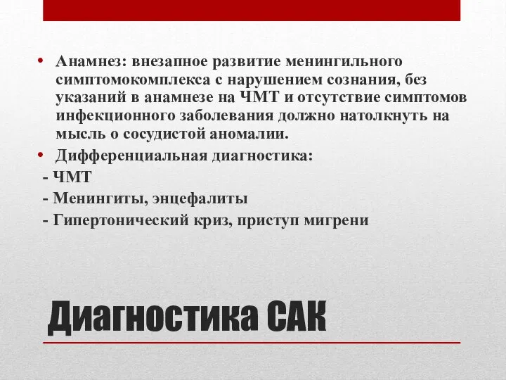 Анамнез: внезапное развитие менингильного симптомокомплекса с нарушением сознания, без указаний в