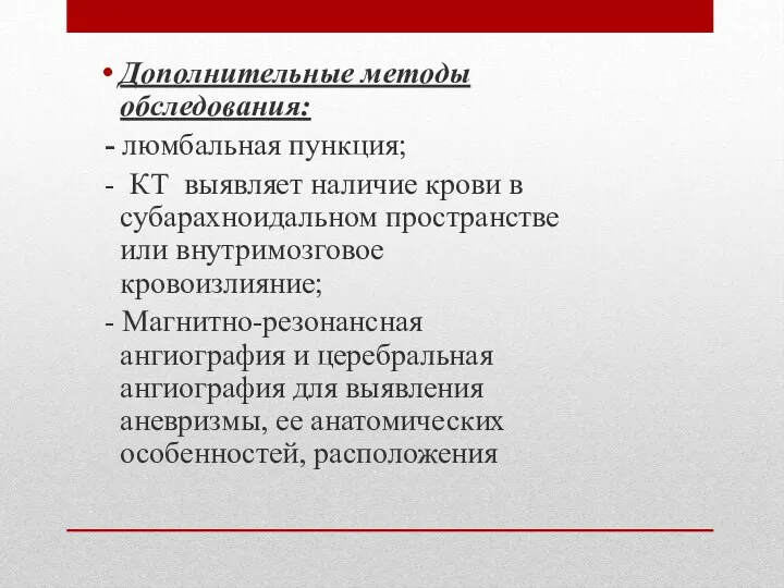 Дополнительные методы обследования: - люмбальная пункция; - КТ выявляет наличие крови