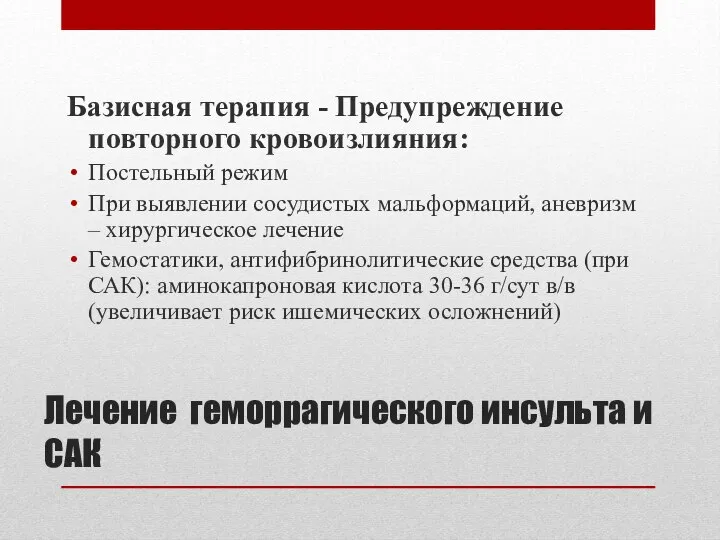 Лечение геморрагического инсульта и САК Базисная терапия - Предупреждение повторного кровоизлияния: