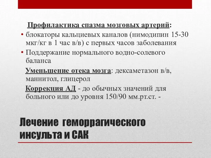 Профилактика спазма мозговых артерий: блокаторы кальциевых каналов (нимодипин 15-30 мкг/кг в