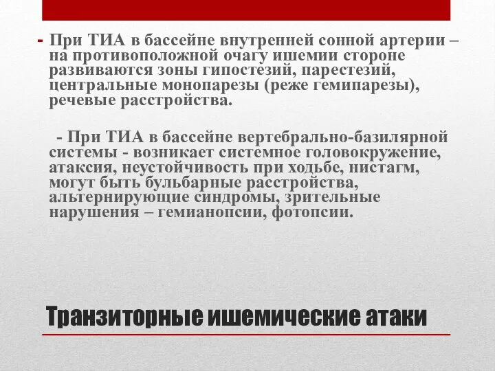 Транзиторные ишемические атаки При ТИА в бассейне внутренней сонной артерии –