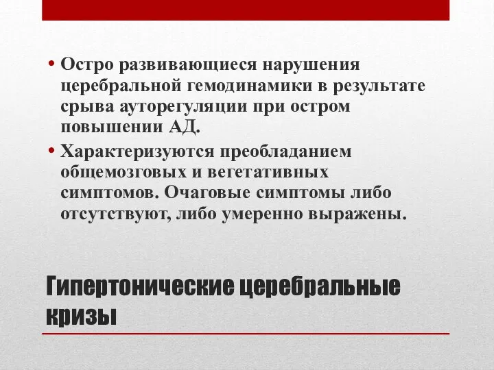 Гипертонические церебральные кризы Остро развивающиеся нарушения церебральной гемодинамики в результате срыва