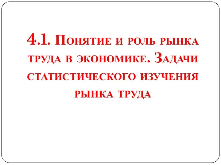 4.1. Понятие и роль рынка труда в экономике. Задачи статистического изучения рынка труда