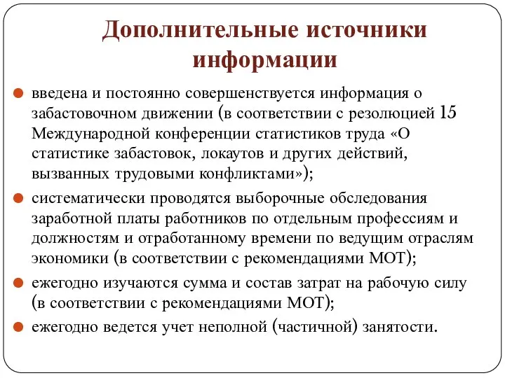 Дополнительные источники информации введена и постоянно совершенствуется информация о забастовочном движении