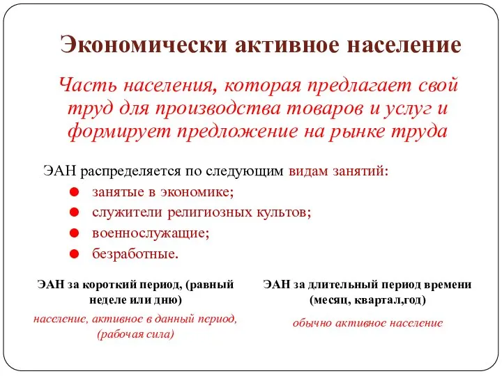 Экономически активное население Часть населения, которая предлагает свой труд для производства