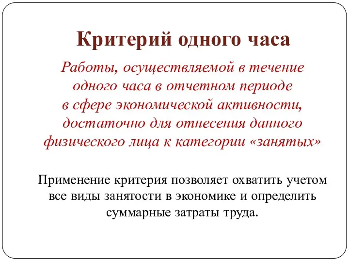 Критерий одного часа Работы, осуществляемой в течение одного часа в отчетном