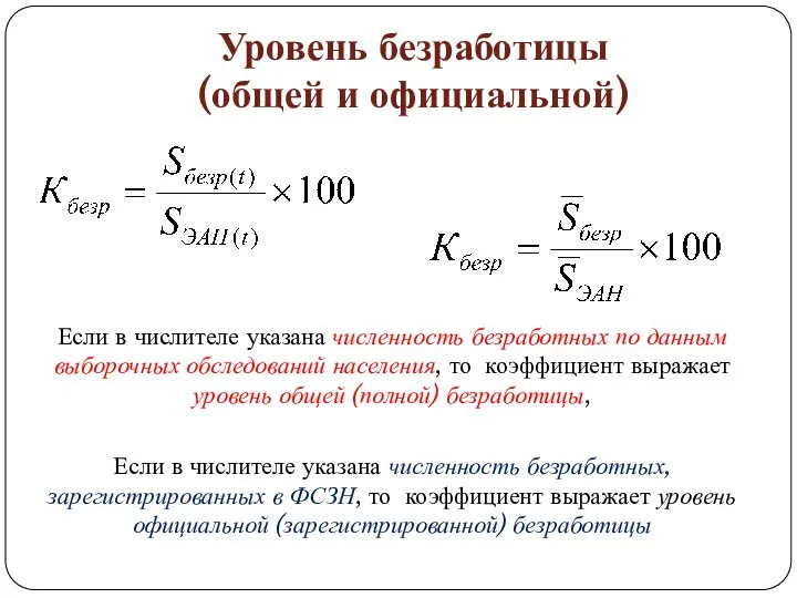 Уровень безработицы (общей и официальной) Если в числителе указана численность безработных