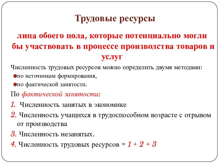 Трудовые ресурсы лица обоего пола, которые потенциально могли бы участвовать в