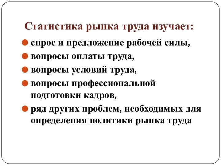 Статистика рынка труда изучает: спрос и предложение рабочей силы, вопросы оплаты