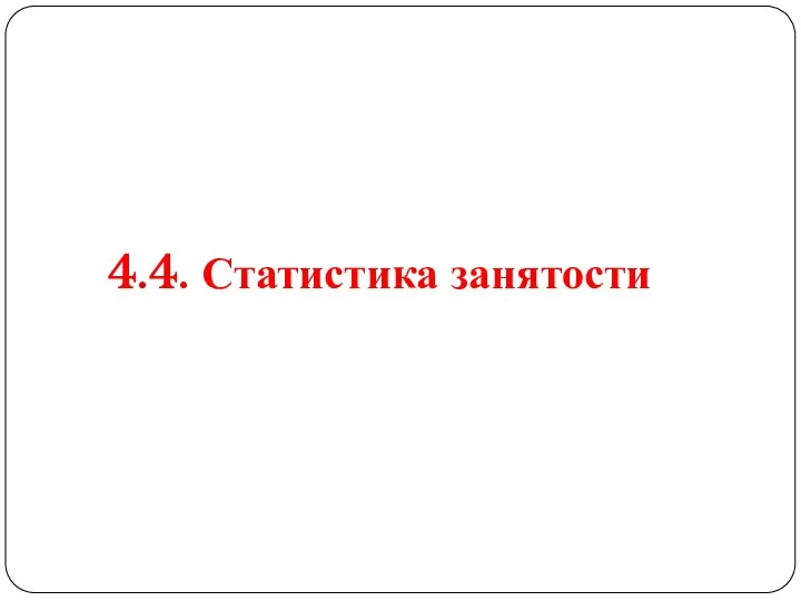 4.4. Статистика занятости