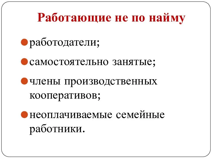 Работающие не по найму работодатели; самостоятельно занятые; члены производственных кооперативов; неоплачиваемые семейные работники.