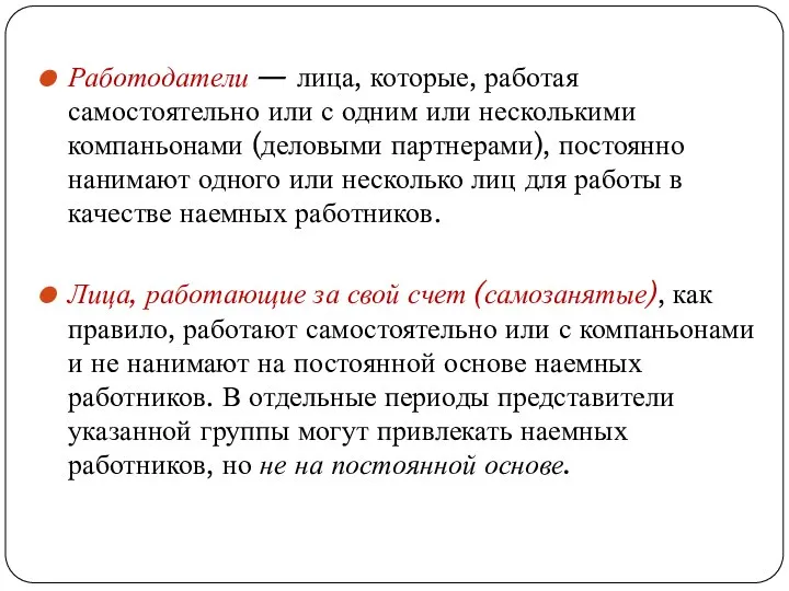 Работодатели — лица, которые, работая самостоятельно или с одним или несколькими