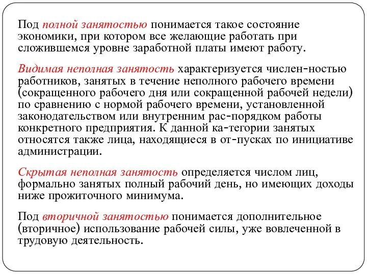 Под полной занятостью понимается такое состояние экономики, при котором все желающие