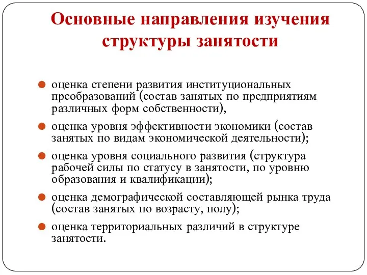 Основные направления изучения структуры занятости оценка степени развития институциональных преобразований (состав