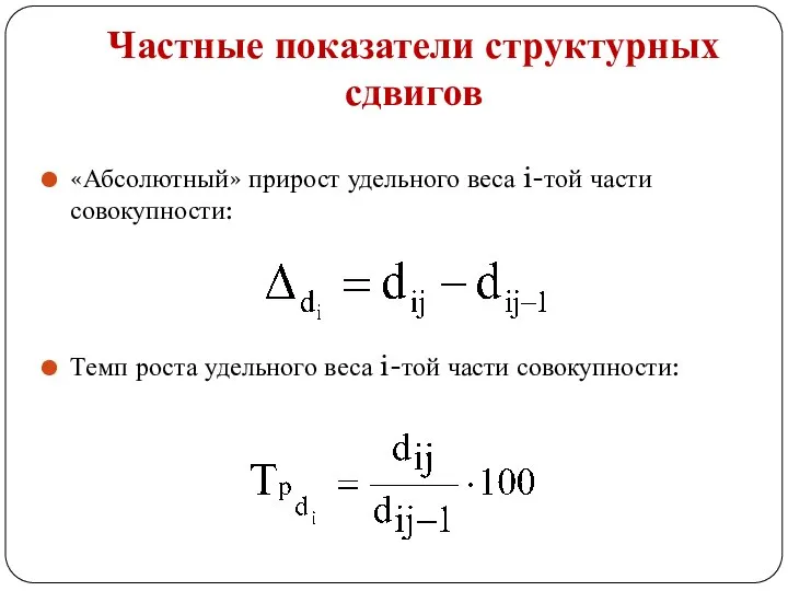 Частные показатели структурных сдвигов «Абсолютный» прирост удельного веса i-той части совокупности: