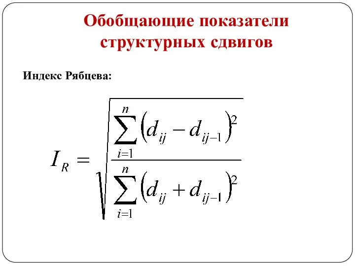 Обобщающие показатели структурных сдвигов Индекс Рябцева: