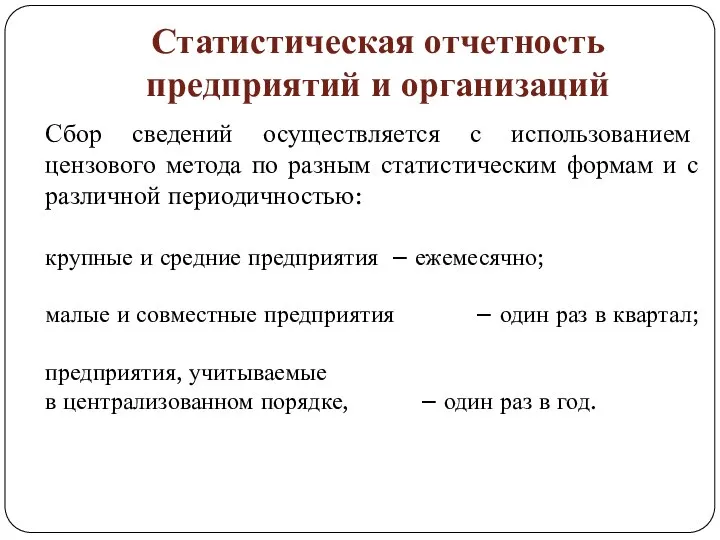 Статистическая отчетность предприятий и организаций Сбор сведений осуществляется с использованием цензового